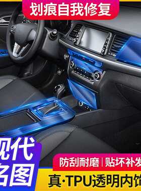 17-19款适用现代名图内饰贴膜汽车用品中控膜tpu透明漆面保护膜