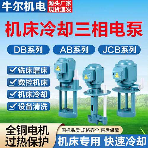 三相电泵线切割磨铣车机床冷却水泵油泵DB40/120/JCB/AB90/250W