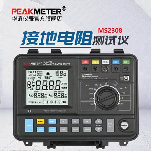 PEAKMETER华谊MS2308多功能数字接地电阻测试仪高精度电阻测量仪