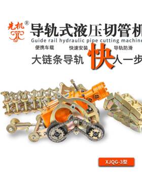 标准冷切，安全可靠！XJQG系列小型液压泵站切管机