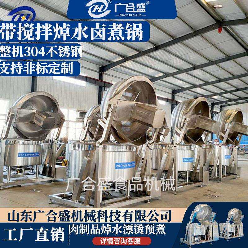 大型带搅拌焯水锅蒸汽加热不锈钢佛跳墙卤煮设备海参漂烫卤煮锅