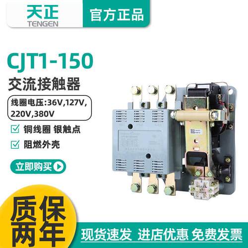 TENGEN天正电气 CJT1-150交流接触器 CDC10-150A 220V 380V 110V