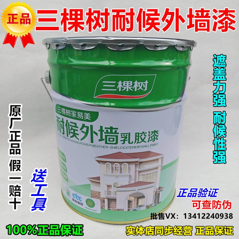 三棵树家易美耐候外墙乳胶漆防水耐高低温遮盖力强家用净味环保漆