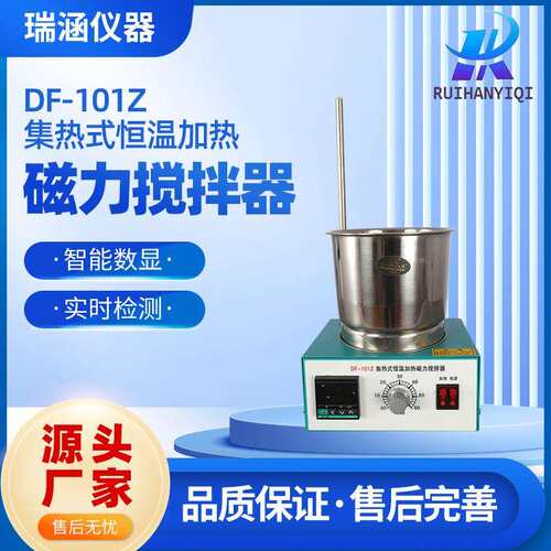 瑞涵DF-101系列集热式磁力搅拌器磁力搅拌加热锅厂家保障