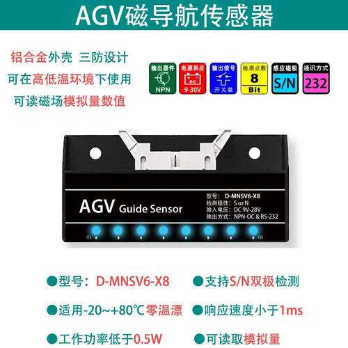 D-MNSV7-X8RS22串口8位触点磁导航传感器AGV|RGV小车用