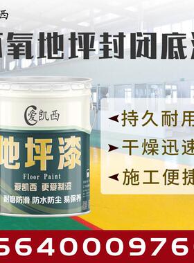 爱凯西环氧地坪封闭底漆地坪底层涂装停车场水泥地封闭水泥强度漆