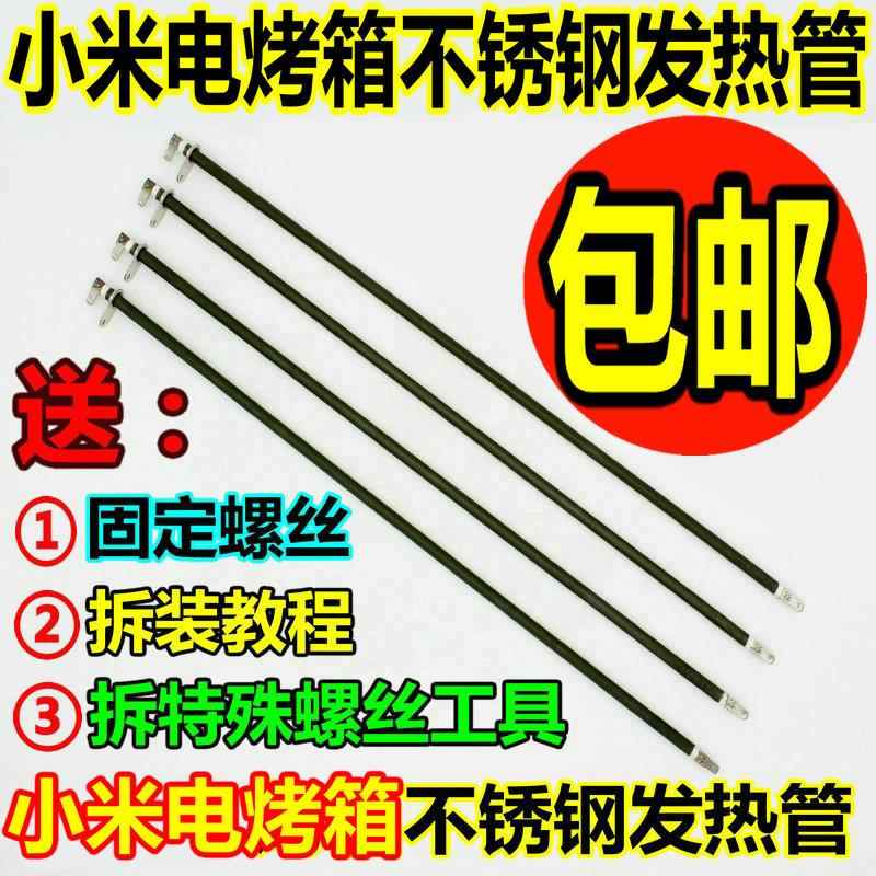 小米电烤箱配件32L304不锈钢发热管MIJIA/米家 MDKXDE1ACM电热管