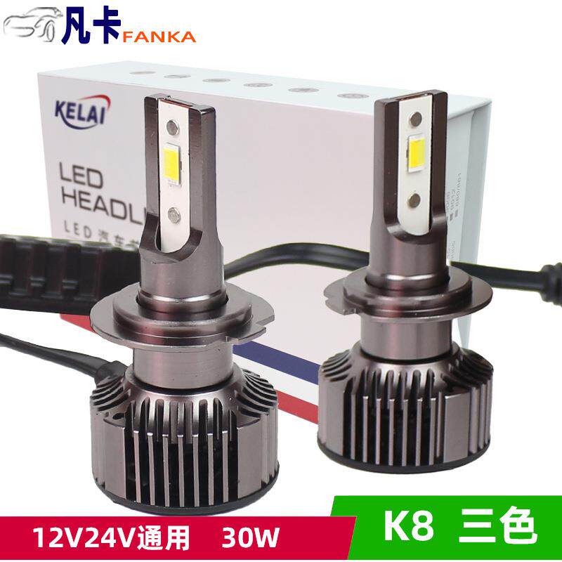 克莱汽车led远近光大灯雾灯K8 30w三色光 6500K宽电压解码通用