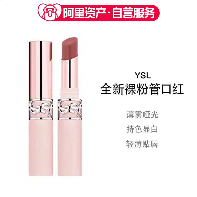 YSL圣罗兰全新裸粉管口红哑光粉细管唇膏3g生日礼物