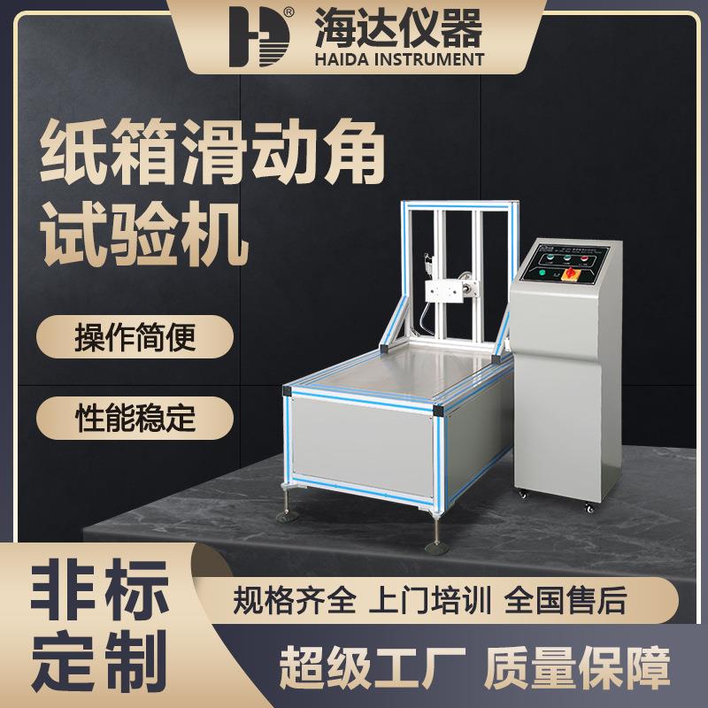 东莞仪器多功能啤酒纸箱滑动角试验机箱包纸板滑动角试验机