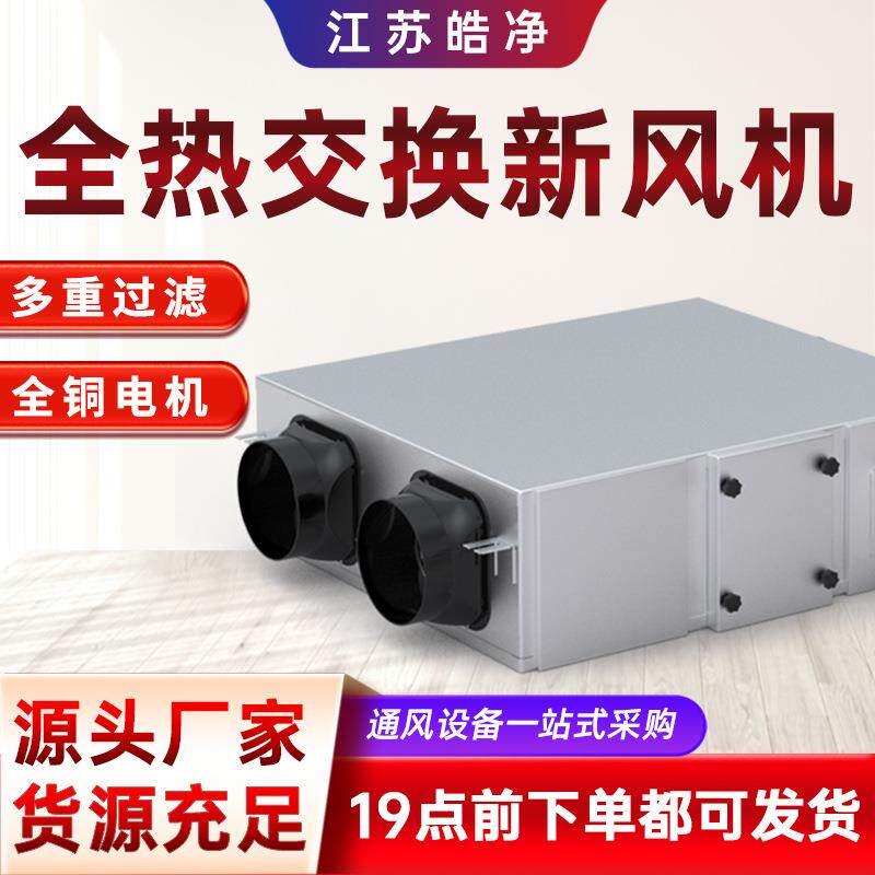 新风系统家用静音新风机室外热交换器商用双向全屋净化新风换气机