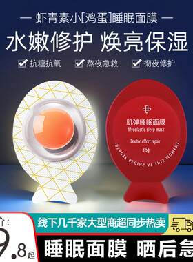 虾青素小鸡蛋面膜免洗正品保湿保湿提拉紧致涂抹睡眠布丁面部护理