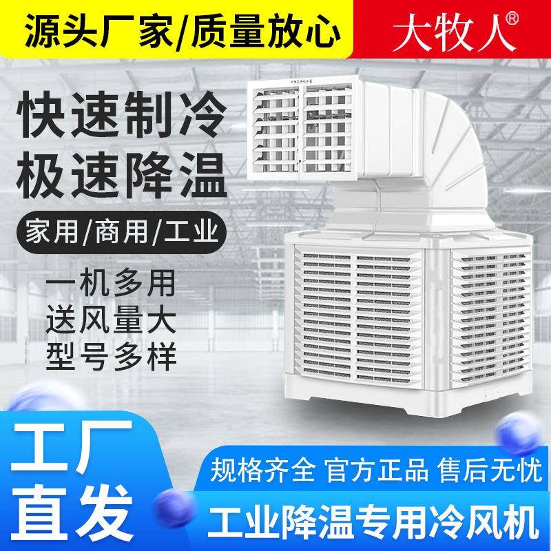 大牧人工业冷风机水冷空调车间厂房通风降温设备养殖场工业冷风机