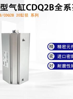 气缸CDQ2A CDQ2B20-5D/10D/15D/20D/25D/30D/40DZ/50DZ/DMZ/DCMZ