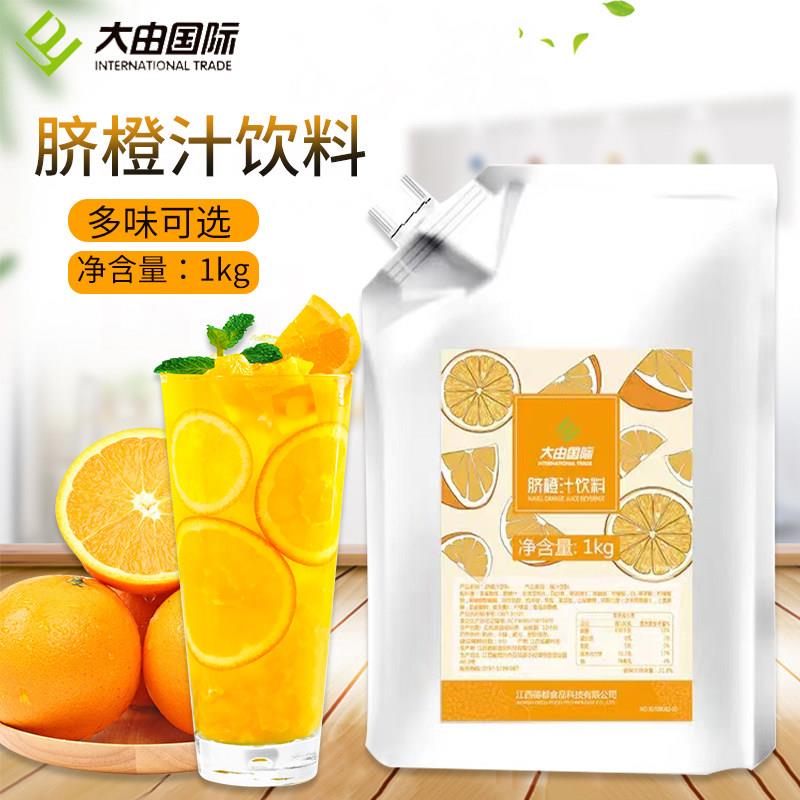大由国际脐橙汁饮料浓浆水果茶霸气橙子商用浓缩果汁原料冲饮果味