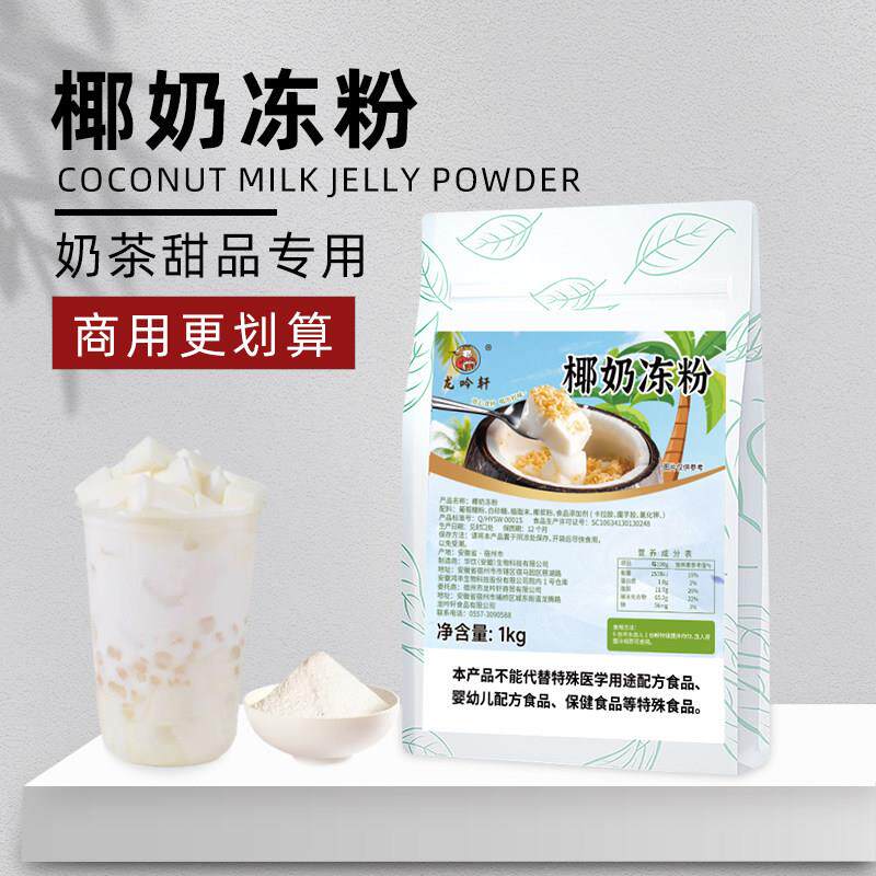 椰奶冻粉椰奶冻粉1kg商用家用生打椰椰奶冻自制diy布丁粉商