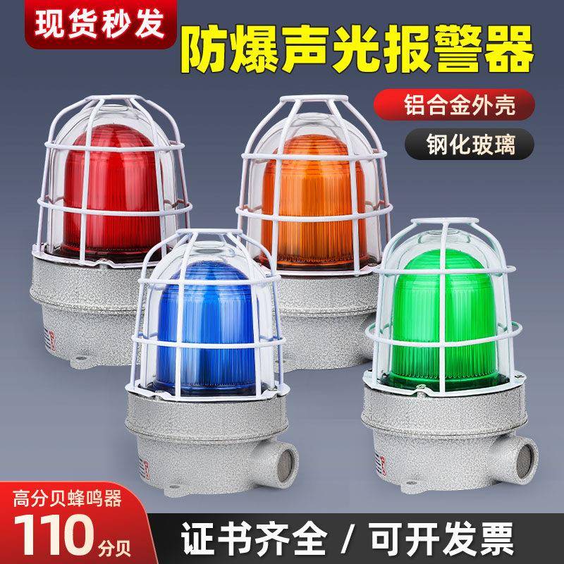 BBJ防爆声光报警灯220V24V红黄蓝绿LED消防警报器110高分贝闪烁灯
