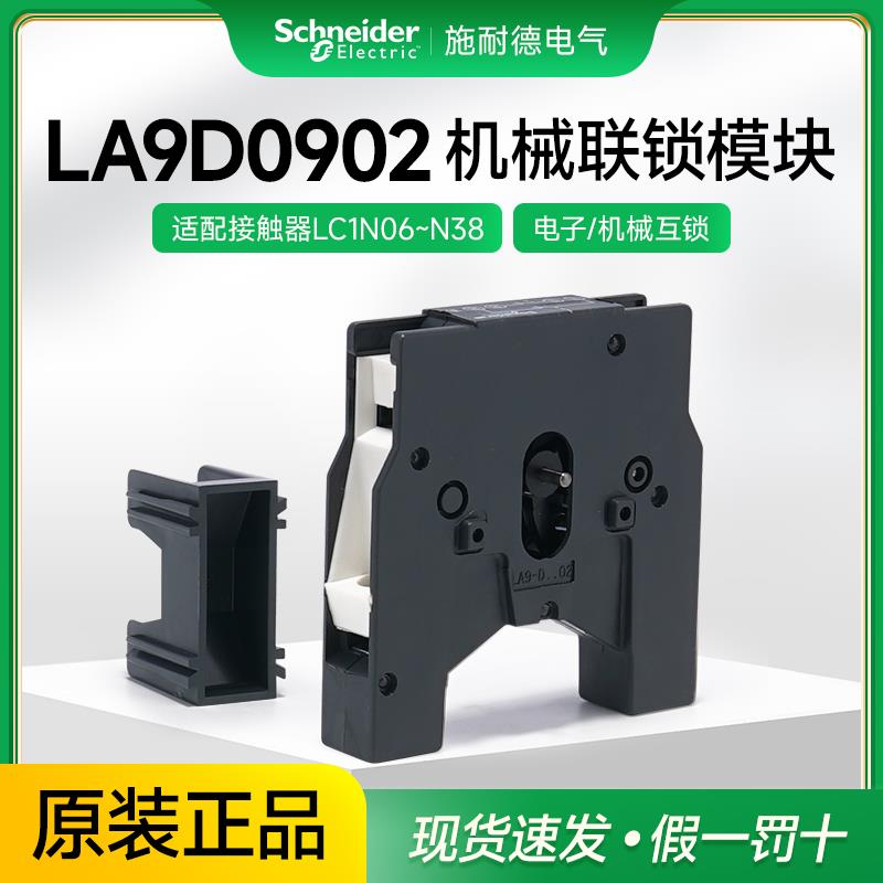 施耐德接触器LC1N12电气机械互锁模块可逆电源转换附件LA9D0902
