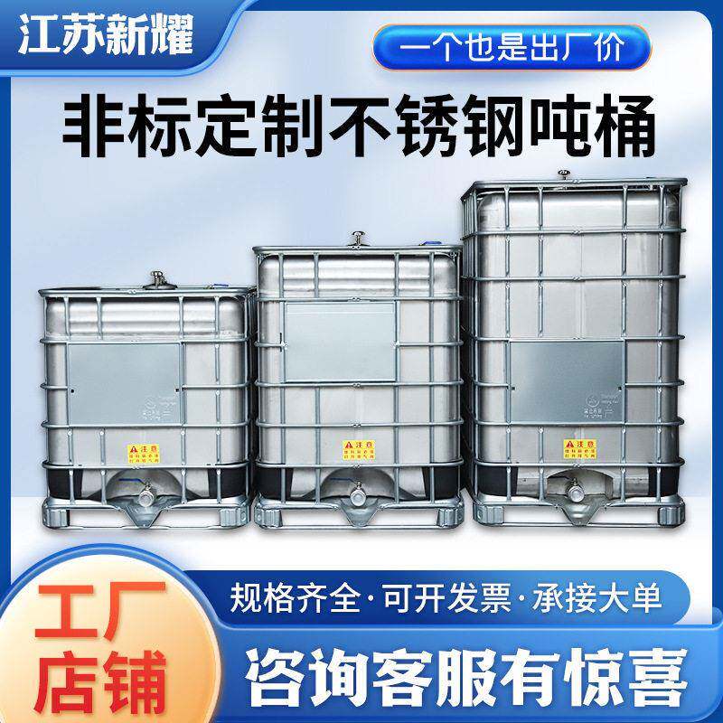 定制不锈钢吨桶500L至7000升化工桶IBC防爆吨桶闭口304不锈钢油桶