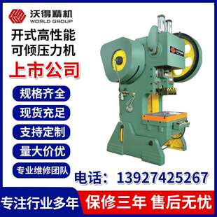 沃得精机JH23 高性能可倾压力机自动冲床现货 40系列开式