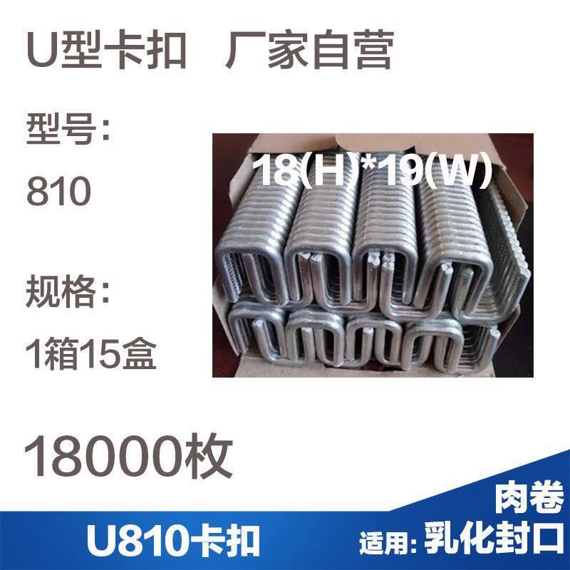 火腿肠封口铝钉u型卡扣810食用菌乳化肉卷打扣机U型铝卡扣卡子801