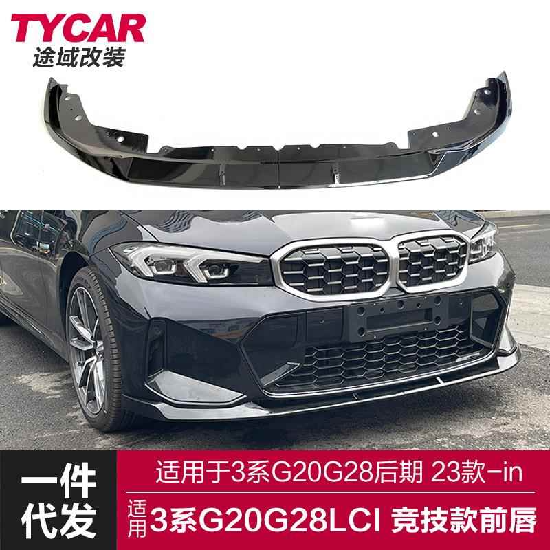 适用于宝马新3系后期前唇G20G28Lci改装竞技款前唇MP前铲包围套件
