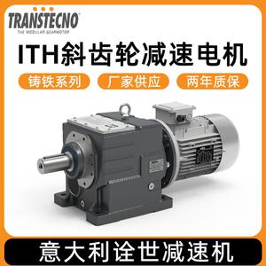 直销TRANSTECNO诠世减速机铸铁系列ITH斜齿轮减速电机减速机