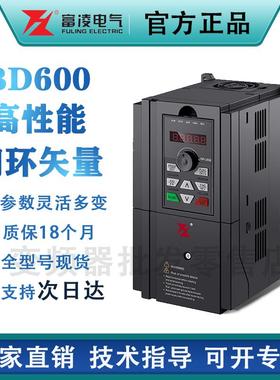 富凌BD600变频器FOLINN/FULING通用矢量重载型三相单相380V/220V