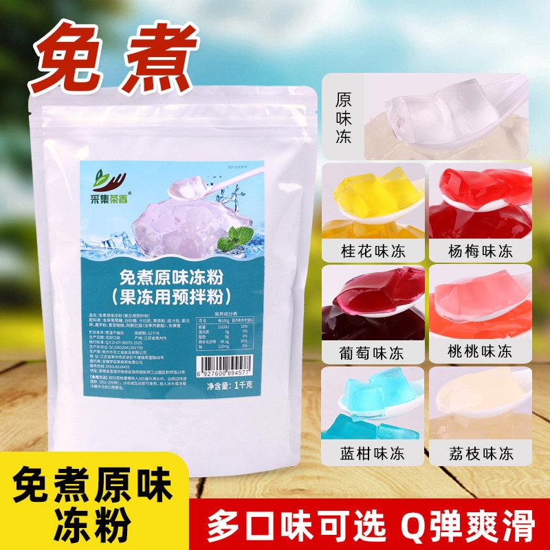 免煮原味冻粉1kg 爱玉水晶冻甜品小料蜜桃桂花风味商用奶茶店原料