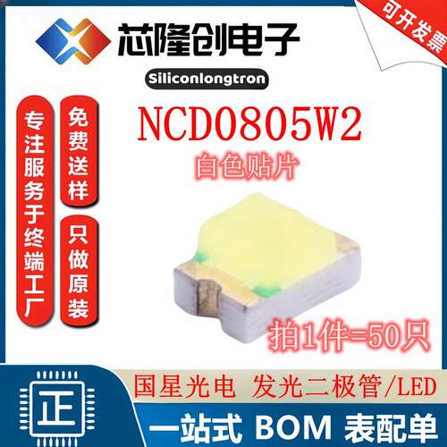 白灯 发光二极管/LED NCD0805W2 国星光电 白色 贴片0805（50只）