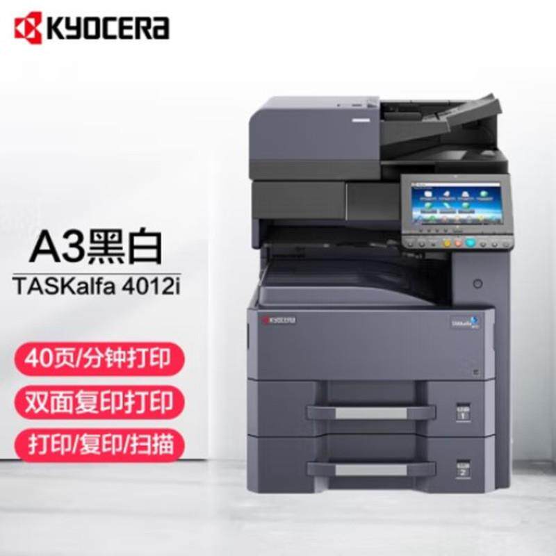 京瓷4012i黑白A3复印机打印扫描一体机3212i数码复合机商用办公用