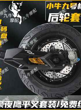 HH夜鹰平叉适用九号MZ/M95小牛NXT/FXT极核AE4/AE5布雷博后套装