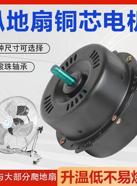 电趴地扇电机台扇配件工YNN风扇机马达爬铜芯铜线地台扇电业机