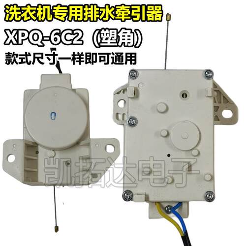 【原装拆机】洗衣机牵引器XPQ-6C2电机排水阀塑角2孔洗衣机配件