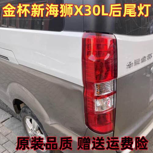 适配华晨金杯新海狮S后尾灯总成刹车灯倒车灯罩小海狮X30L后尾灯