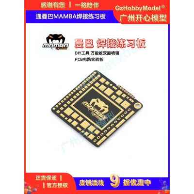 大通曼巴MAMBA焊接练习板 DIY工具 万能板双面喷锡 PCB电路实验板