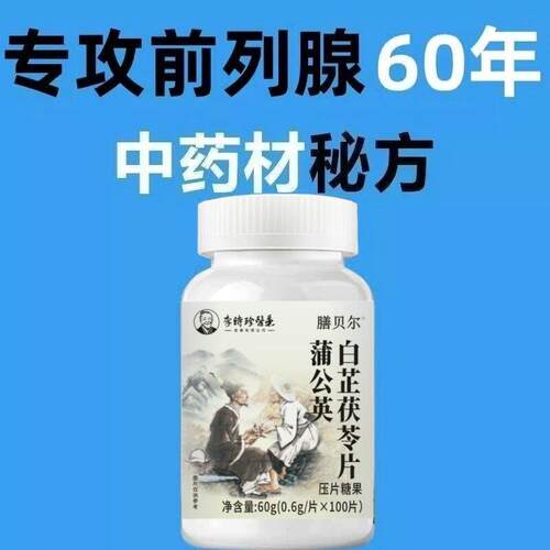 大瓶100片尿频尿急排尿不畅夜尿频多尿不尽增生肥大蒲公英黄精片
