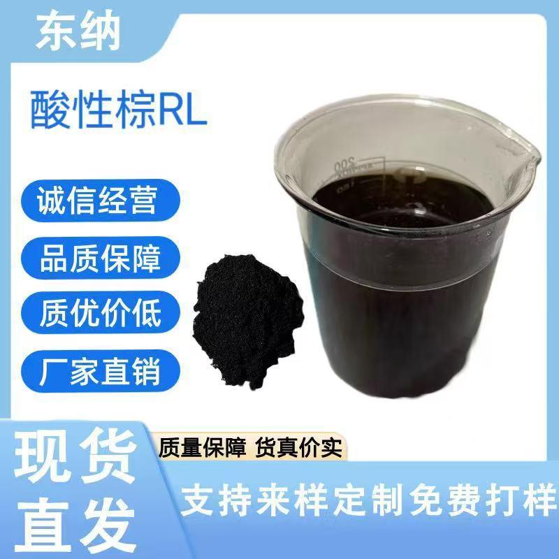 现货直发酸性棕RL酸性棕2蚕丝羊毛绵纶染色酸性染料