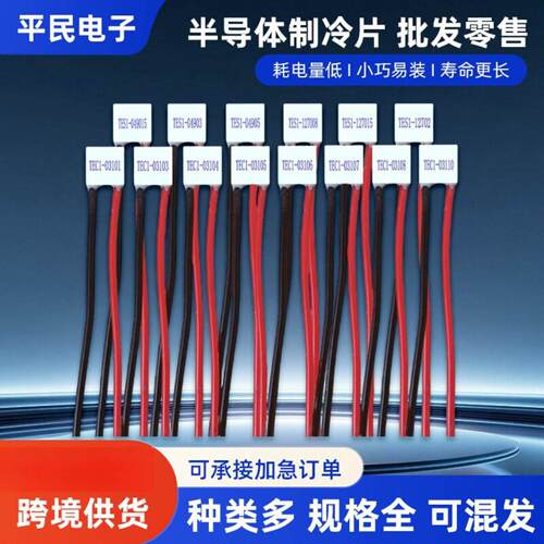 2020制冷片3V半导体TE1-030五伏TE1-04905小尺寸12V致冷12702