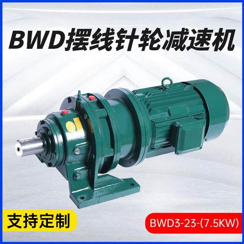 家直供摆线厂减速机BWD减3-23系列BWD3-23-式摆卧线硬齿面齿轮速