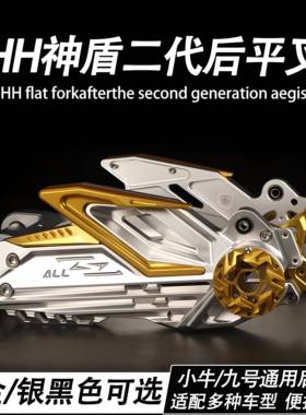 正品HH二代新款神盾平叉小牛N1SNXT/Nplay九号改装铝合金HH后摇臂