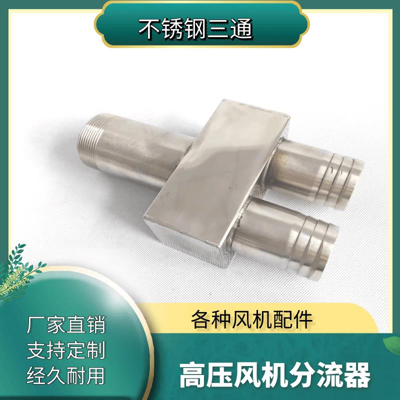 不锈钢三通分流器四通钢丝软管高压漩涡风机进风过滤器连接管配件