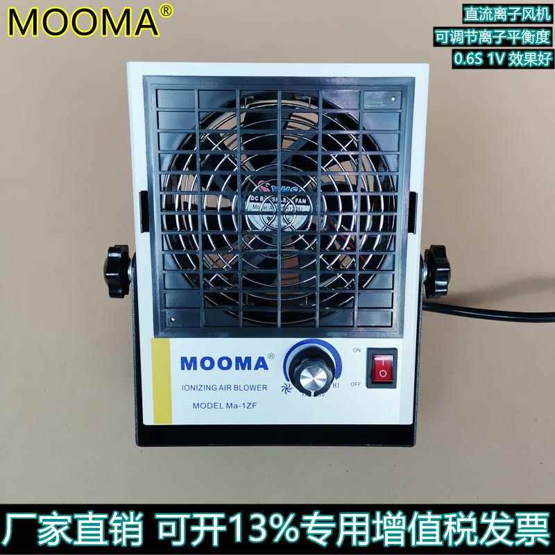 Ma-1ZF直流离子风机 正负离子可调节