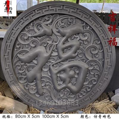 福字砖雕圆形仿古庭院影壁墙照壁背景迎门墙徽派浮雕墙中式砖雕