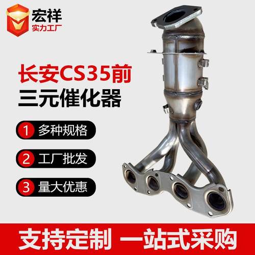 三元催化器适用长安CS35 陆风X2 前三元净化尾气OBD 欧三欧四标准