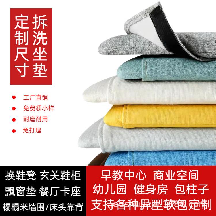 可制做棉麻布艺软包坐垫卡座靠背垫子榻榻米床头墙围自粘椅子座垫
