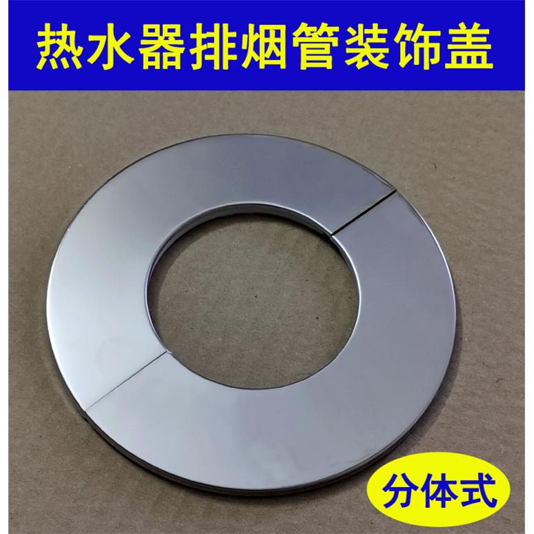 分体式装饰圈热水器排烟管装饰盖玻璃墙孔遮丑盖56789 10 11 12CM