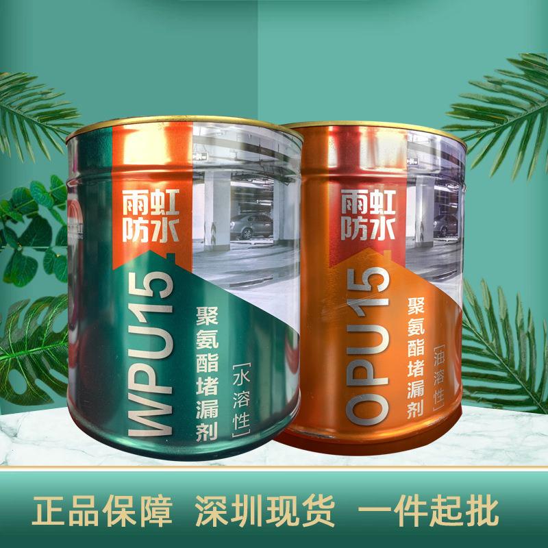 雨虹油溶性聚氨酯防水涂料漆堵漏剂水溶性注浆液亲灌浆补漏发泡剂