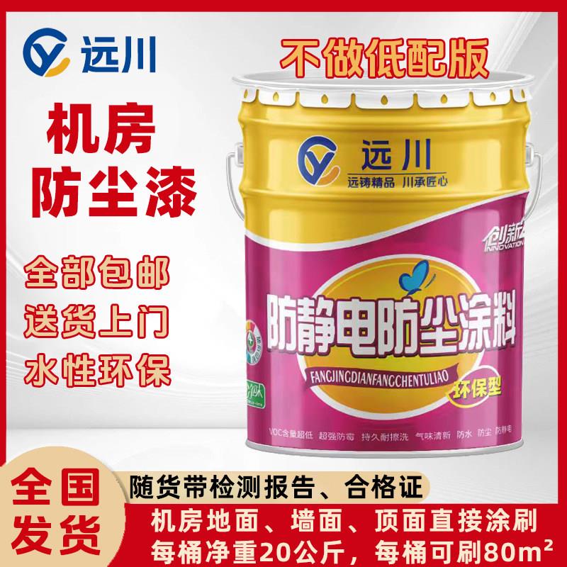 远川防静电防尘漆水泥地面顶面墙面防尘机房漆防尘涂料机房防尘漆