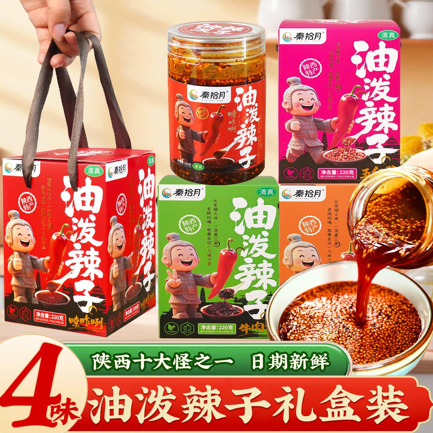 陕西特产油泼辣子礼盒牛肉酱香菇酱红油拌饭夹馍辣椒酱西安辣椒油